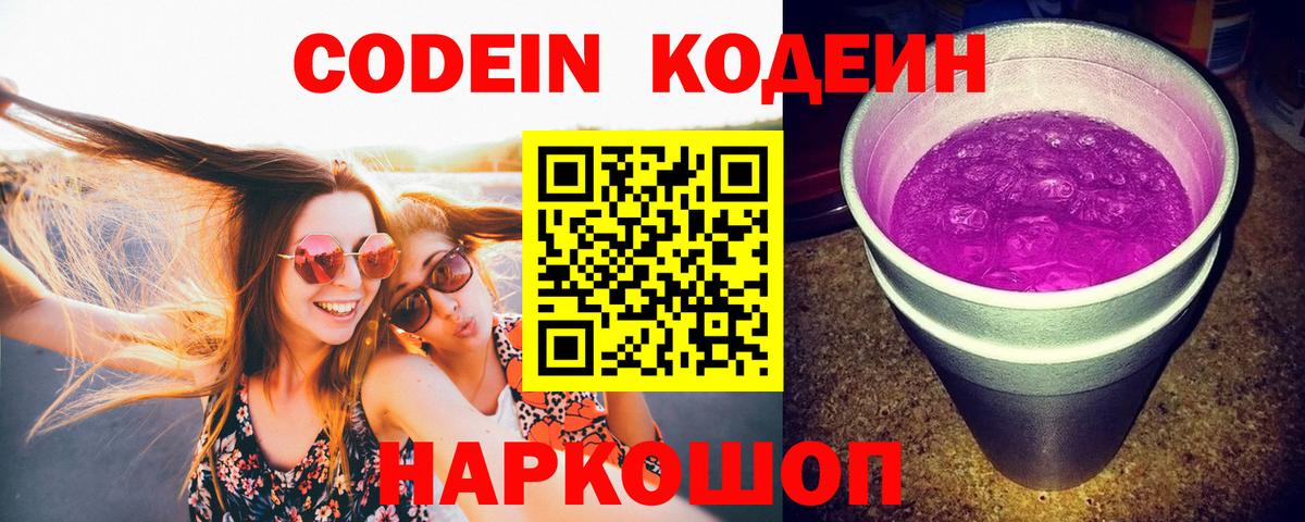 Лосино-Петровский  Кодеин напиток Lean (лин)  Codein Purple Drank  Вход с VPN 